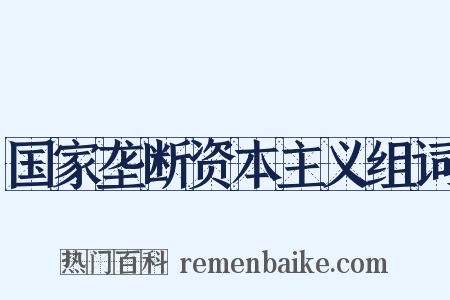 国家垄断资本主义组词是什么意思的图片
